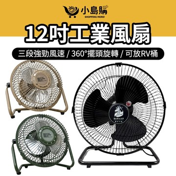 【小島購】 露營風扇 電風扇 電扇 風扇 靜音風扇 12吋風扇 擺頭風扇 露營電風扇 露營 戶外 樂活不露