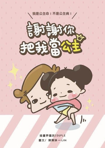 【電子書】謝謝你把我當公主：我是公主命:不是公主病