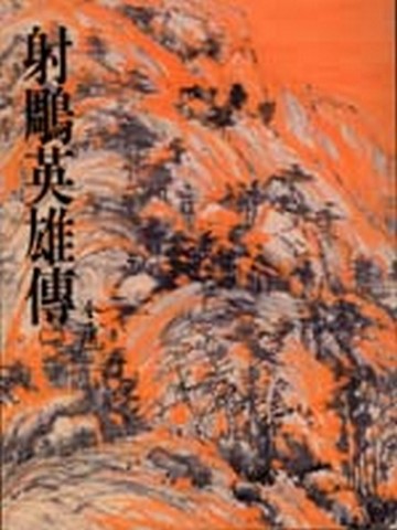 射鵰英雄傳（2）平裝版【二手書_良好】TAAZE讀冊生活