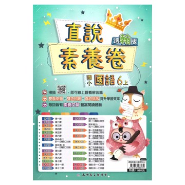 高升鑫國小直說素養卷翰版國語6上