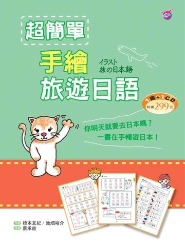 超簡單手繪旅遊日語（20K+1CD）[二手書_良好]
