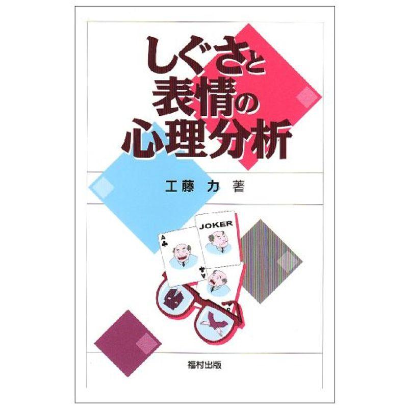 しぐさと表情の心理分析