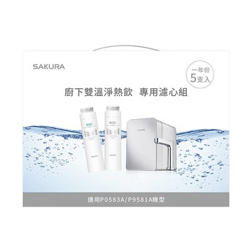 淨水器｜濾心 【櫻花】原廠公司貨 F9005 濾心(一年份5支入) 適用P0585