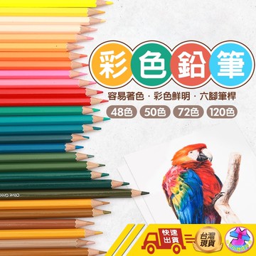 【🙋‍♂️這▸快速出貨】彩色鉛筆 油性色鉛筆 水性色鉛筆 六角色鉛筆 色鉛筆 彩色筆