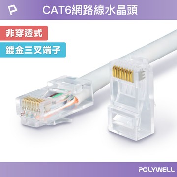 CAT6非穿透式網路線水晶頭 多入組 26-23AWG六類線徑厚金端子 福祿克測試