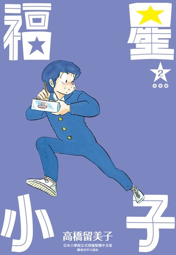 【電子書】福星小子 完全版(02)