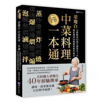 梁瓊白中菜料理一本通/梁瓊白【城邦讀書花園】