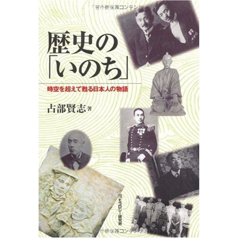 歴史の いのち 時空を超えて甦る日本人の物語