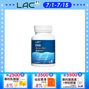 【LAC利維喜】藻油DHA膠囊60顆