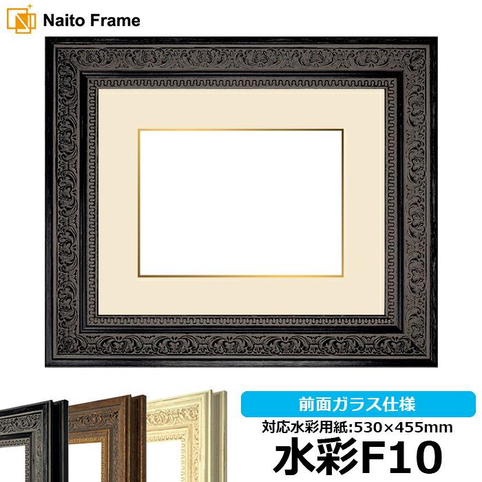 水彩額 8203 ブラック 水彩F10(530×455mm)専用 前面ガラス仕様 マット付き(金色細縁付き)