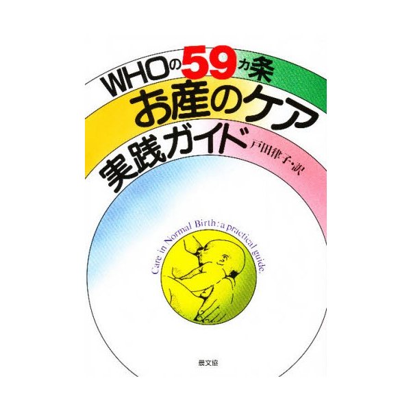 WHOの59カ条お産のケア実践ガイド