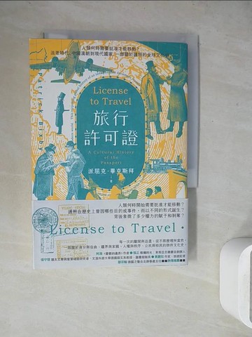【書寶二手書T8／歷史_WEU】旅行許可證：人類何時需要批准才能移動？法老時代、中國漢朝到現代國家，一部關於護照的全球文化史_派屈克‧畢克斯拜, 張毓如