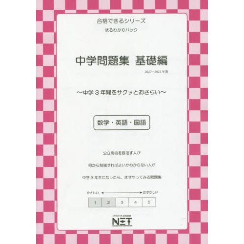 中学問題集 数学・英語・国語 2020-2021年版基礎編