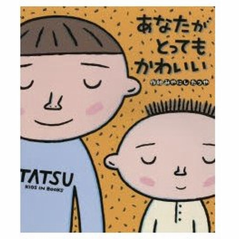 新品本 あなたがとってもかわいい みやにしたつや 作絵 通販 Lineポイント最大0 5 Get Lineショッピング