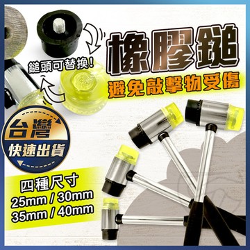 【橡膠鎚】橡皮錘 鐵柄橡皮槌 塑膠錘 膠鎚 橡膠安裝鎚 橡膠槌 安裝錘 橡膠錘 鎚子 雙頭槌 鐵鎚