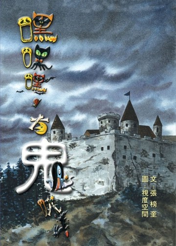 嘿嘿嘿，有鬼哦！[二手書_良好]