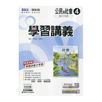 國中公民4學習講義(康軒版)