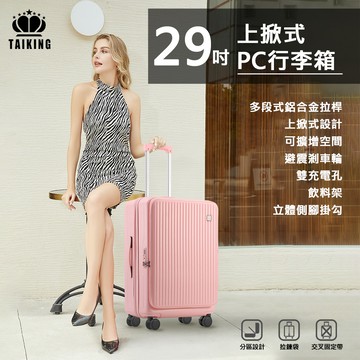 29吋 TAIKING 上掀式 PC行李箱 多段式鋁合金拉桿/上掀式/可擴增空間