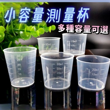 小量杯 10ml、15ml、20ml、30ml、50ml、100ml、200ml 塑膠量杯 PP量杯 測量杯