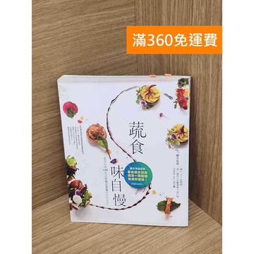 【雷根360免運】【送贈品】蔬食味自慢  #七成新【Q-D2054】