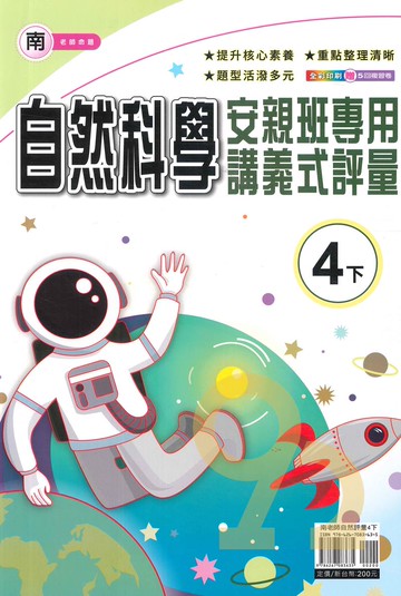 良品國小南老師安親班專用講義式評量自然4下