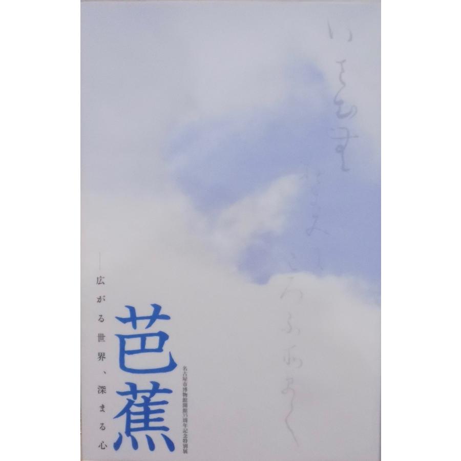 展覧会図録／「芭蕉」／広がる世界、深まる心／名古屋市博物館開館35周年記念特別展／2012年／中日新聞社他発行