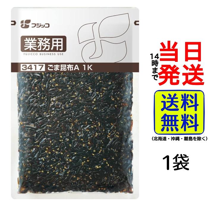 フジッコ ごま昆布 A 1kg