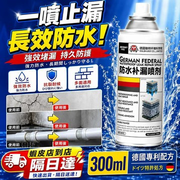 現貨🔥升級款德國專利防水補漏噴劑 聚氨酯防水塗料 屋頂防水補漏 外牆裂縫修補 陽台漏水止漏 管道補漏 堵漏王 防水修補膠