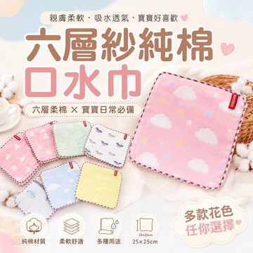 台灣現貨 可挑款 六層紗純棉口水巾 紗布巾 方巾 花邊【B02004】