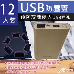 明家Mayka TW-U1 預防灰塵侵入USB防塵蓋 12入
