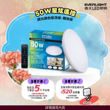億光EVERLIGHT 50W 星炫-雅致版 遙控 LED 調光調色吸頂燈