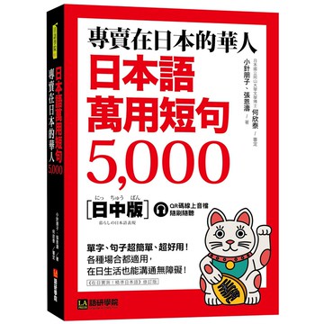 專賣在日本的華人！日本語萬用[75折]11101009275 TAAZE讀冊生活網路書店