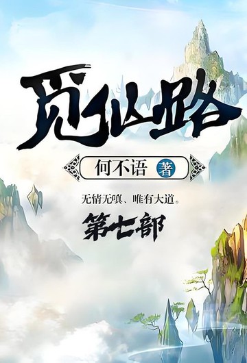 【電子書】觅仙路：第七部