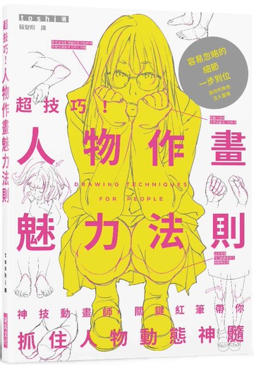 超技巧！人物作畫魅力法則：神技動畫師，關鍵紅筆帶你抓住人物動態神髓