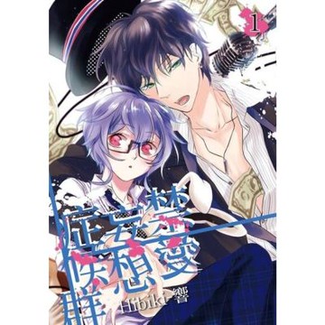 禁愛妄想症候群 (1)_Readmoo 讀墨電子書