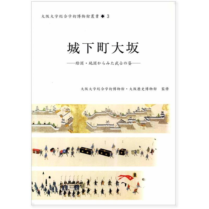 城下町大坂 絵図・地図からみた武士の姿