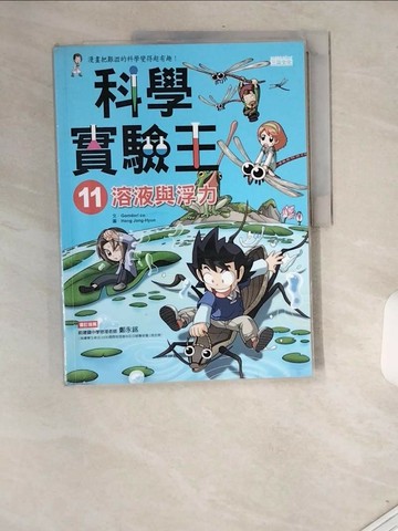 【書寶二手書T1／少年童書_T9N】科學實驗王11：溶液與浮力_GomdoriCo.