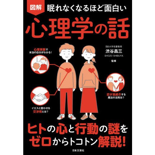 眠れなくなるほど面白い図解心理学の話