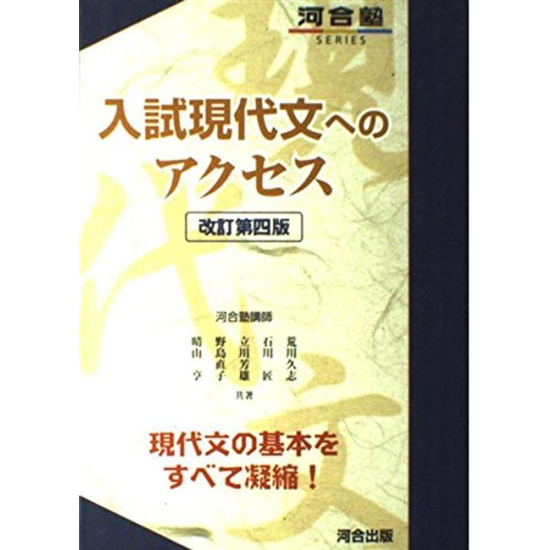 入試現代文へのアクセス (河合塾SERIES) 改訂第4版