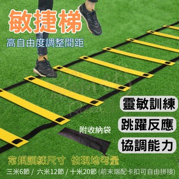 【送收納袋】繩梯 運動 敏捷梯 六公尺 訓練梯 跳格子 敏捷訓練 速度梯 足球訓練器材 籃球訓練 跳格梯 田徑訓練 階梯