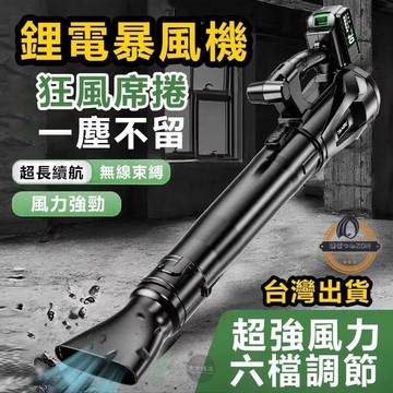 （爆款熱賣）（國際精品）【現貨免運】 暴風機 鋰電暴風機 手持式暴風機 鼓風機 吹葉機 吹塵機 便攜式暴風機 大功率暴風機