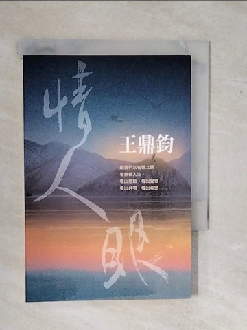 【書寶二手書T1／短篇_XWD】情人眼-爾雅叢書418_王鼎鈞