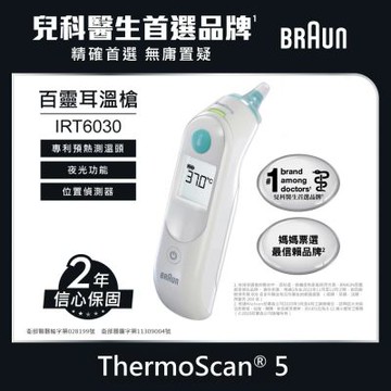 【BRAUN百靈】耳溫槍 IRT6030(內含21個耳套)