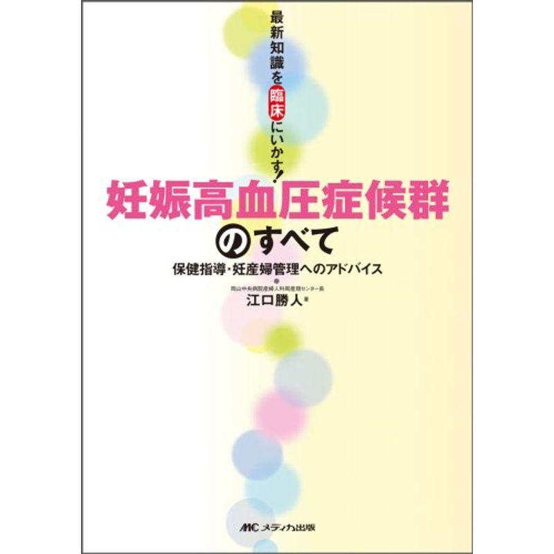 妊娠高血圧症候群のすべて?保健指導・妊産婦管理へのアドバイス