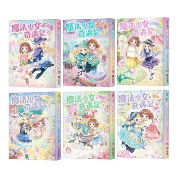 采實_魔法少女奇遇記1–6