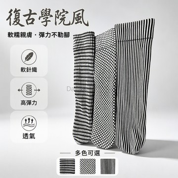 台灣出貨✨ 復古菱格中筒襪 軟針織親膚襪身 彈力不勒腳口 千鳥格條紋 學院風日常穿搭 5雙裝 10雙裝