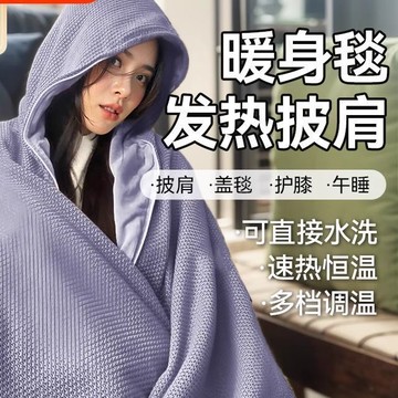 🔥在臺出貨🔥冬季電熱暖身毯發熱披肩USB可水洗蓋腿保暖家用辦公室戶外穿蓋毯
