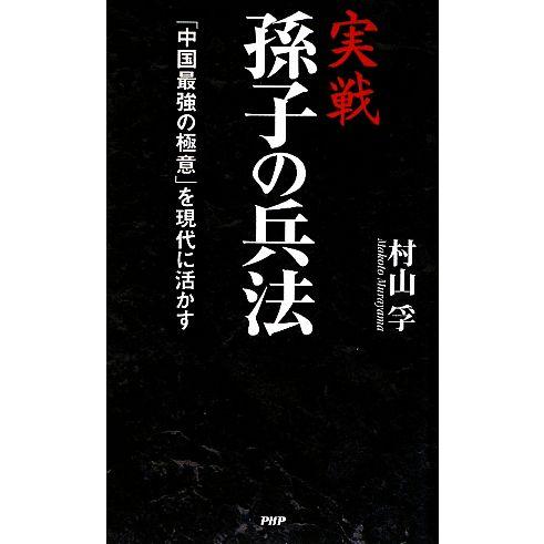 実戦　孫子の兵法 「中国最強の極意」を現代に活かす／村山孚