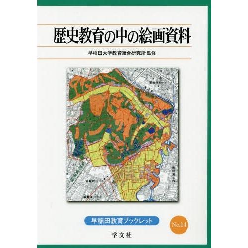 歴史教育の中の絵画資料