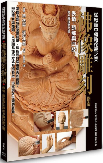 佛像雕刻指南